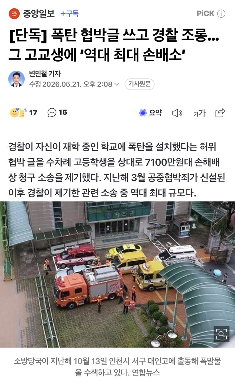 [단독] 폭탄 협박글 쓰고 경찰 조롱…그 고교생에 '역대 최대 손배소' | 인스티즈