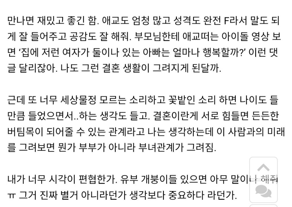 아이같은 여자친구와 결혼을 고민하는 남자 | 인스티즈