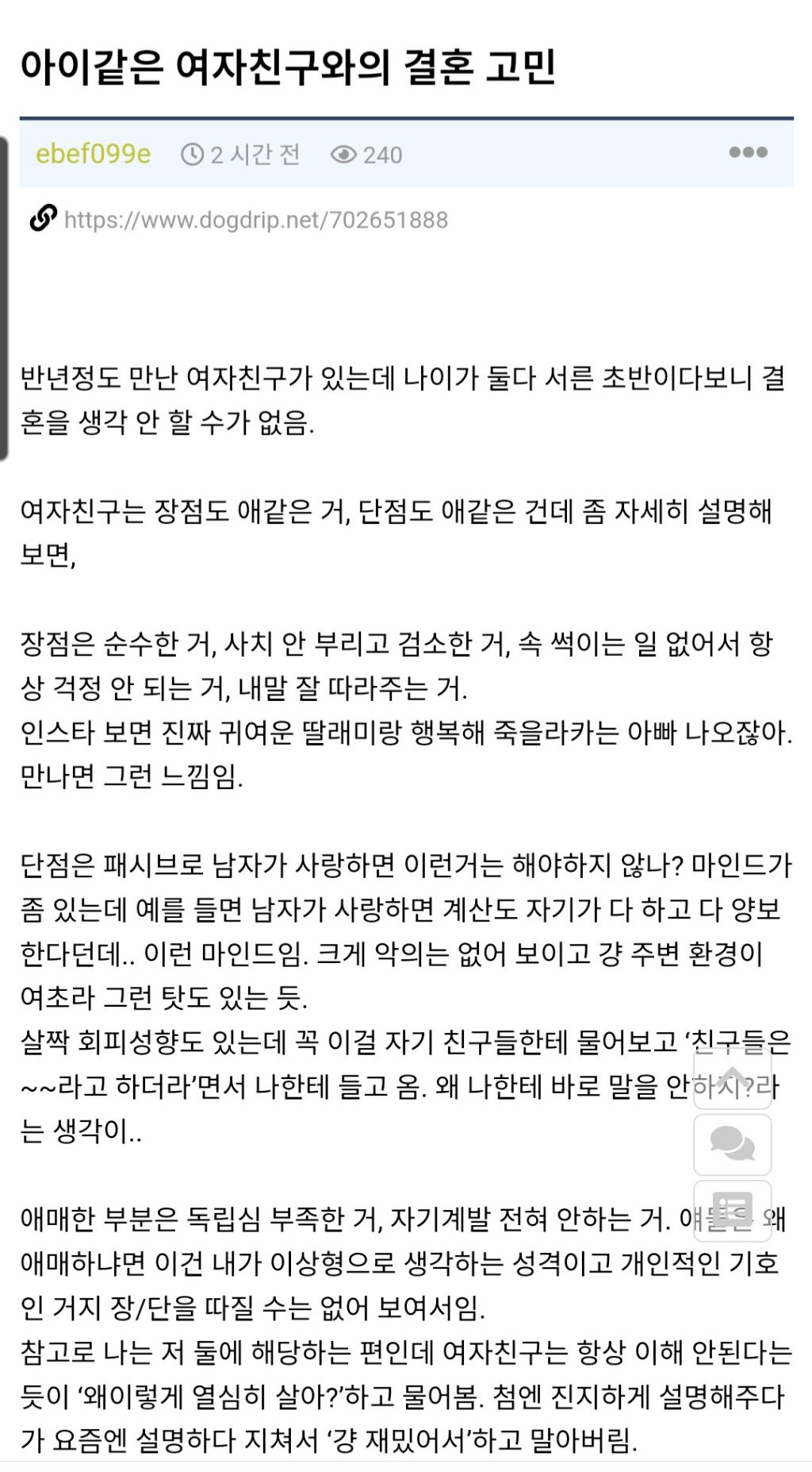 아이같은 여자친구와 결혼을 고민하는 남자 | 인스티즈