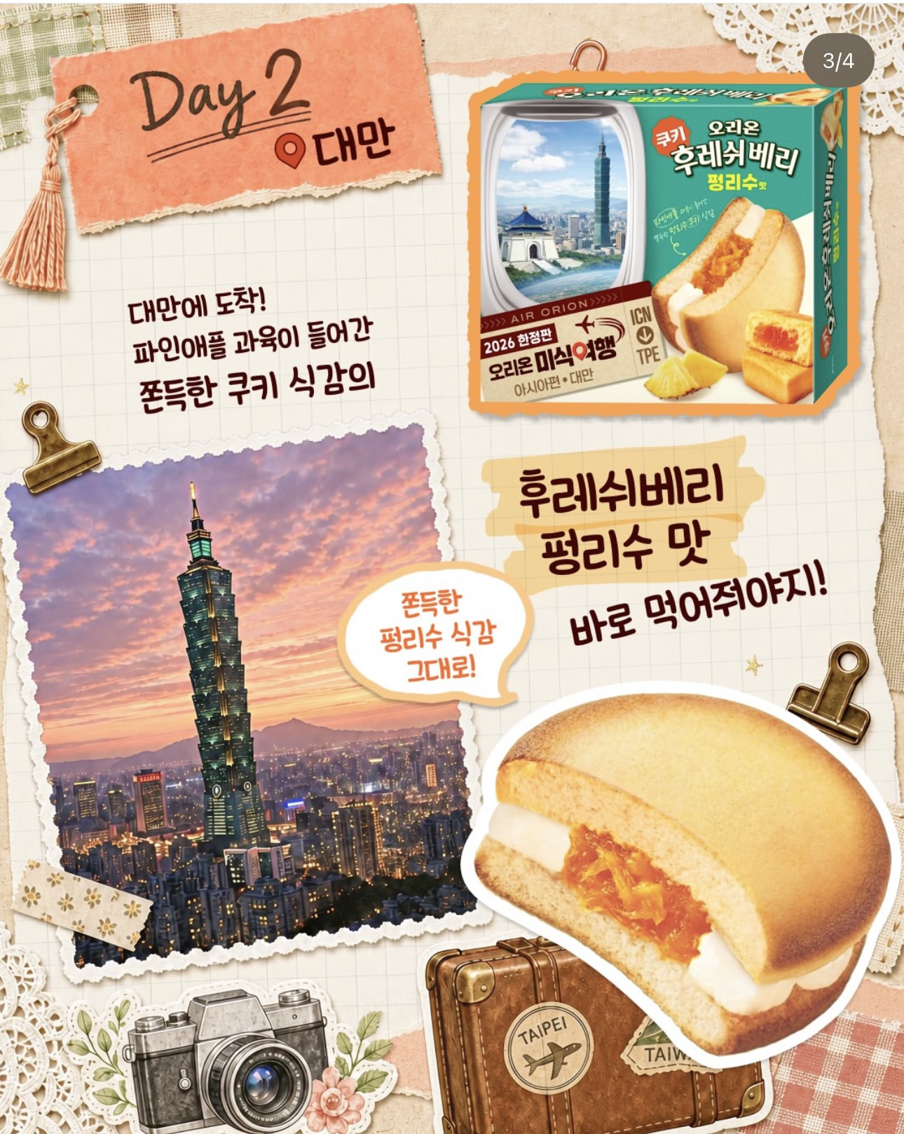 오리온 아시아 미식여행 과자 3종 | 인스티즈