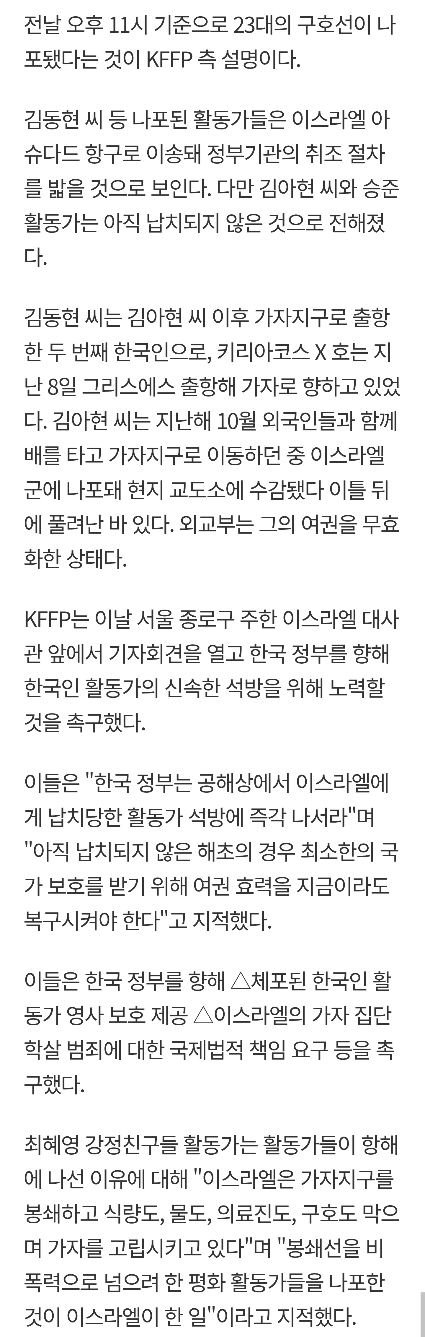 가자지구 향하던 한국인 활동가 또 나포…시민단체, 석방 촉구(종합) | 인스티즈