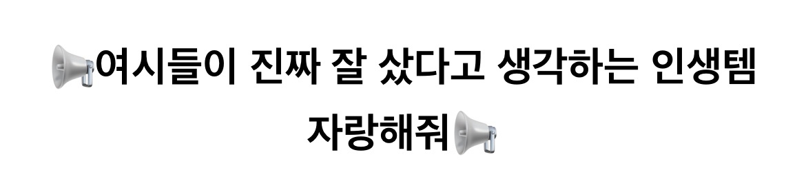 이건 진짜 잘 샀다‼️하는 인생템 자랑하기 | 인스티즈