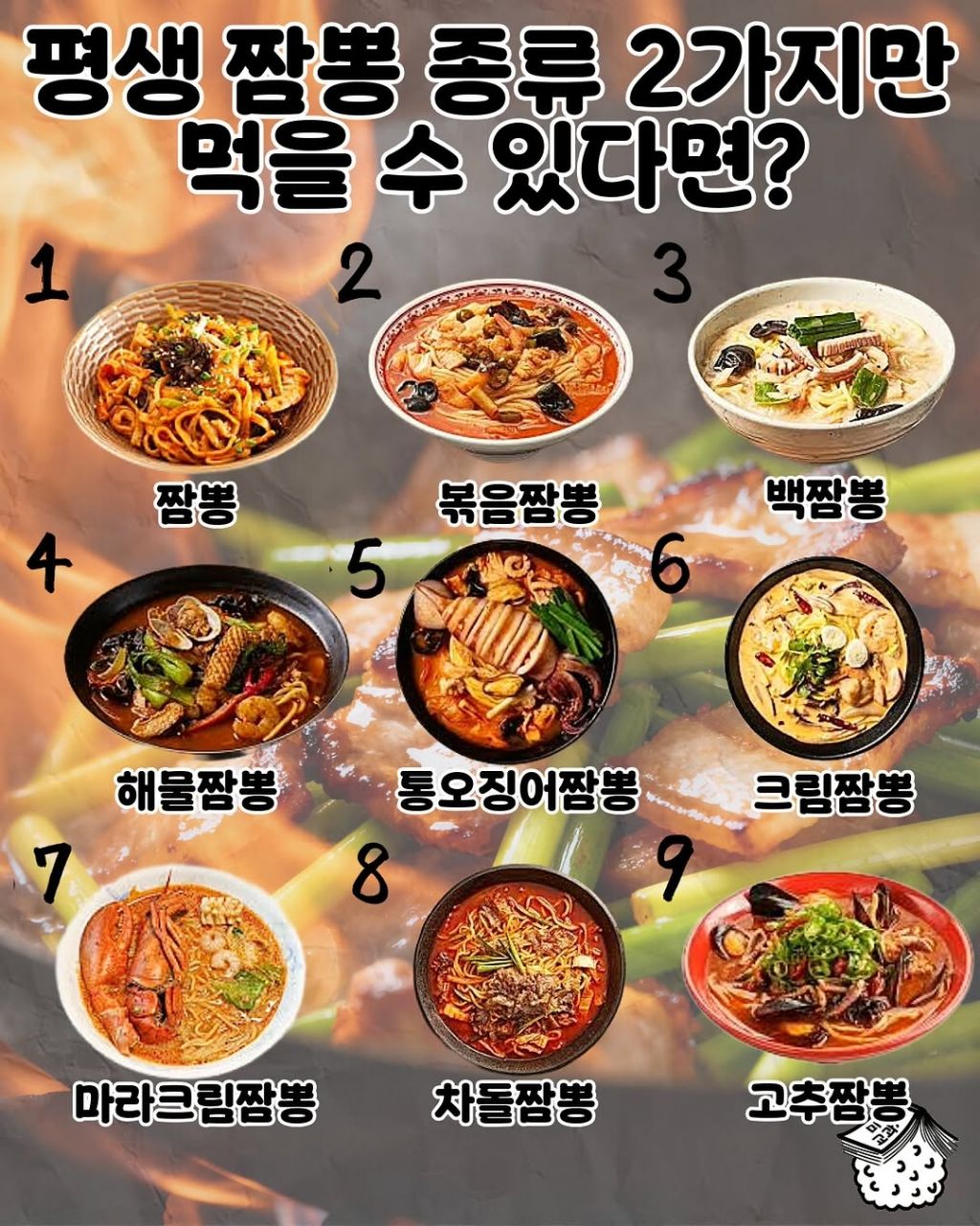 평생 짬뽕종류 2가지만 먹을수있다면? | 인스티즈