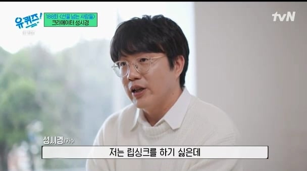 [유퀴즈] 성시경 : 예능을 안하면 음악프로에 못나가는거예요... | 인스티즈