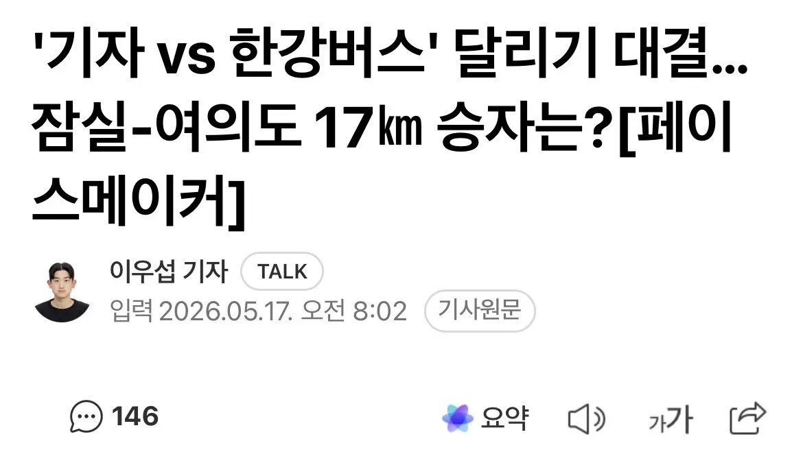 한강 버스 느려서 답내뛰 시전한 기자 | 인스티즈