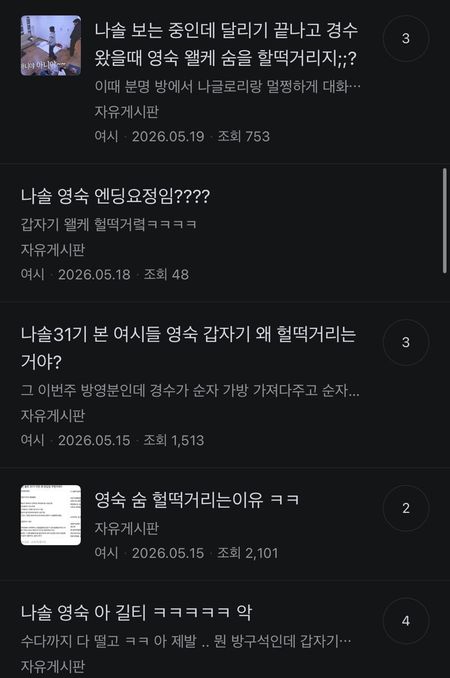 나는솔로31기 도대체 왜 이러는거냐는 반응의 영숙 헐떡플러팅 장면 | 인스티즈