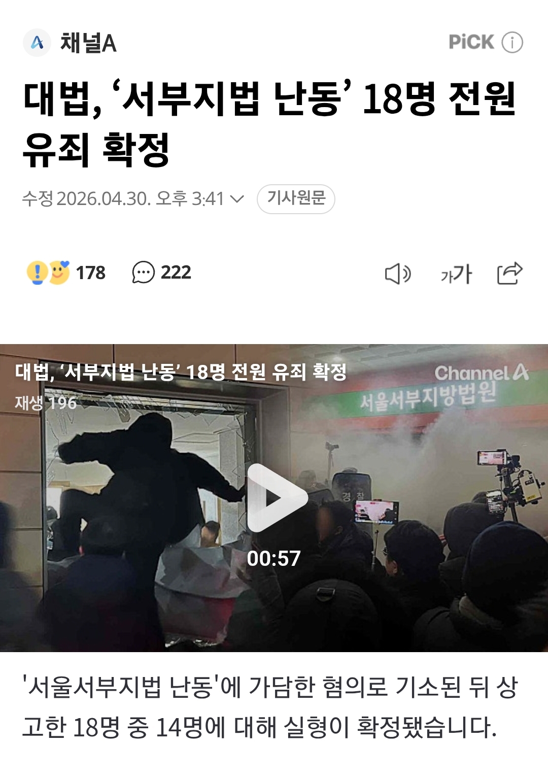 대법, '서부지법 난동' 18명 전원 유죄 확정 | 인스티즈