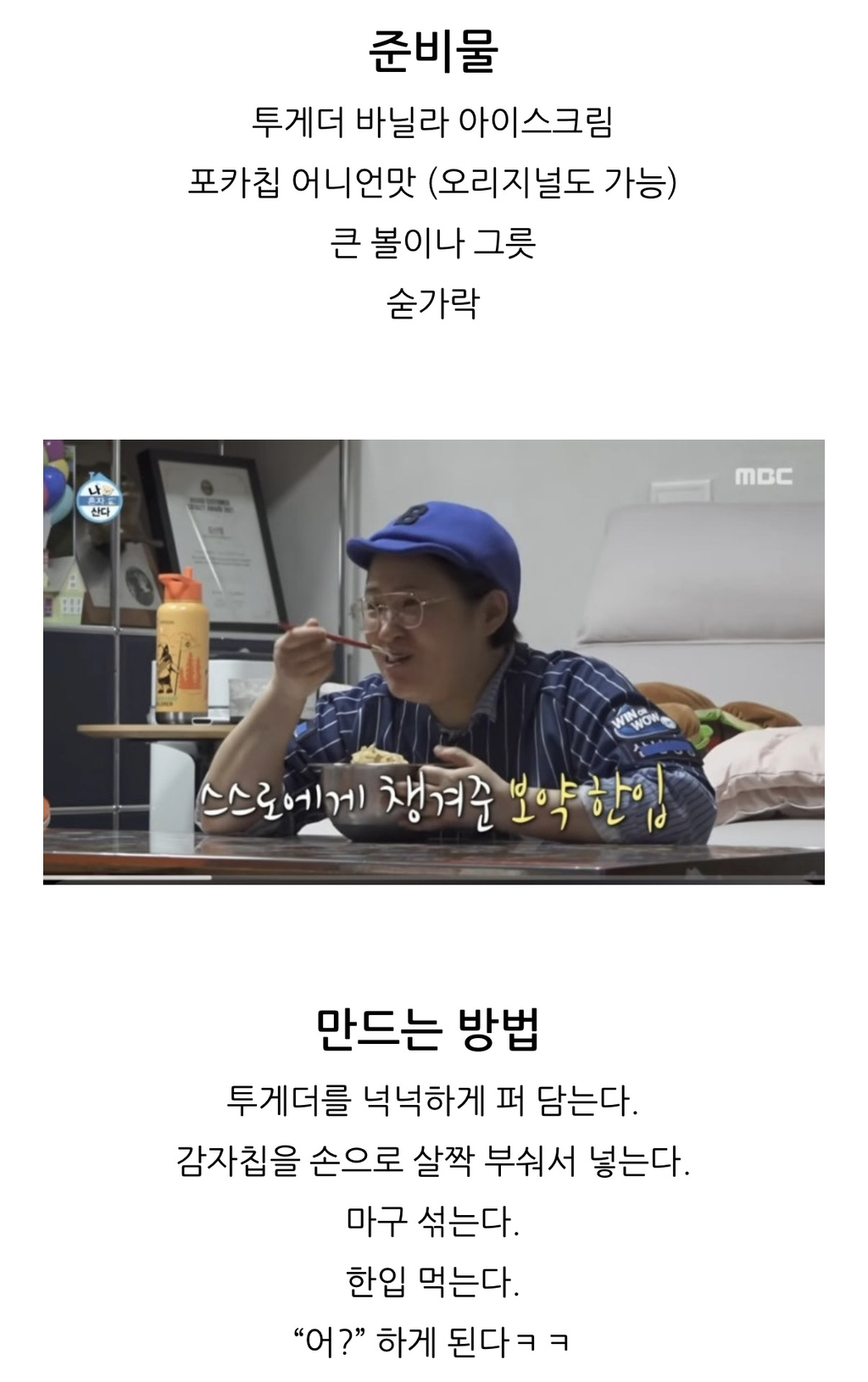 김신영이 먹는 아이스크림 투게더 + 감자칩 조합 | 인스티즈