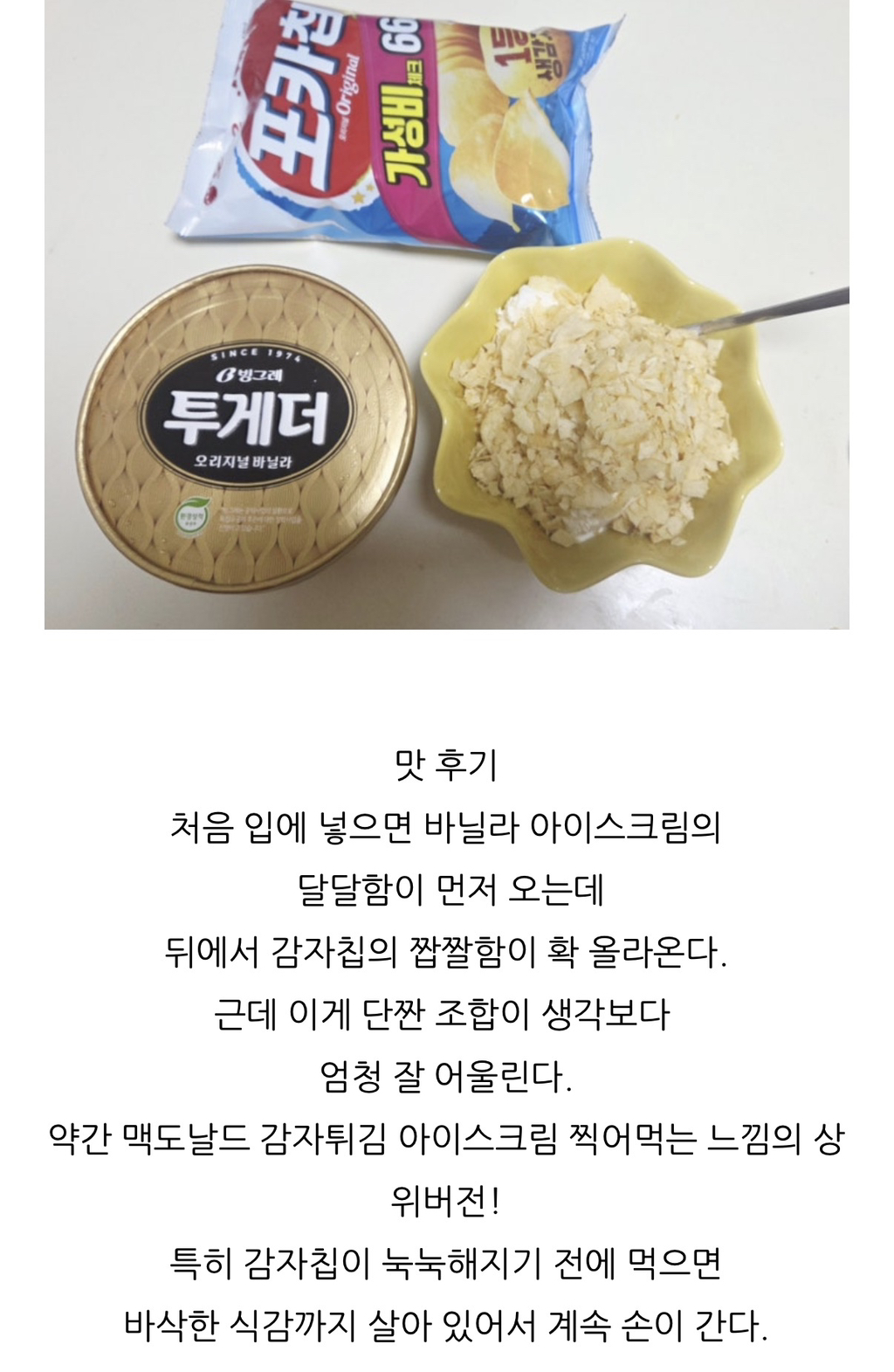 김신영이 먹는 아이스크림 투게더 + 감자칩 조합 | 인스티즈