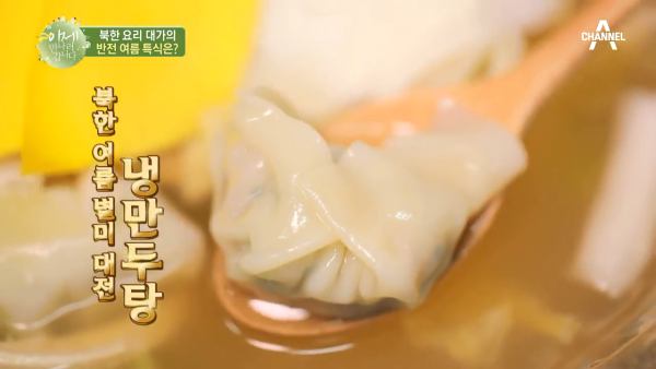 북한 국영식당 출신 요리사의 여름 특별식 냉만두탕(냉만두국).recipe | 인스티즈