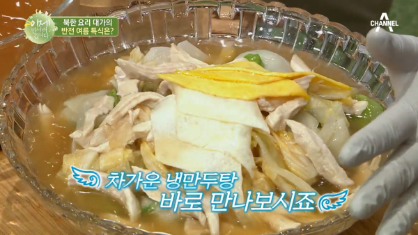 북한 국영식당 출신 요리사의 여름 특별식 냉만두탕(냉만두국).recipe | 인스티즈