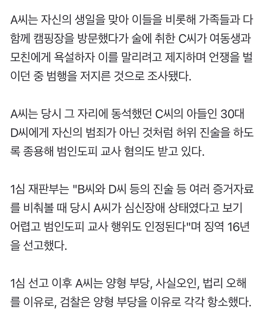 캠핑장서 아내 친오빠 살해한 40대에 항소심서도 징역 20년 구형 | 인스티즈