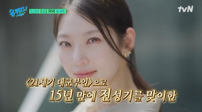 [정보/소식] '유퀴즈' 공승연 분량 줄었다? '대군부인' 흔적 삭제설 [SD이슈] | 인스티즈