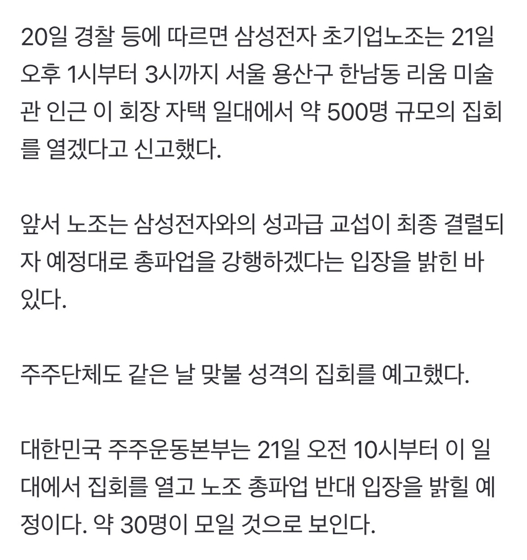삼성전자 노조, 이재용 자택 인근 500명 집회 신고(종합) | 인스티즈