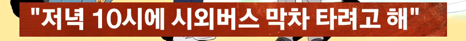 실물 표 없으면 탑승 안된다는 버스기사 제보한 고1 남학생.jpg | 인스티즈