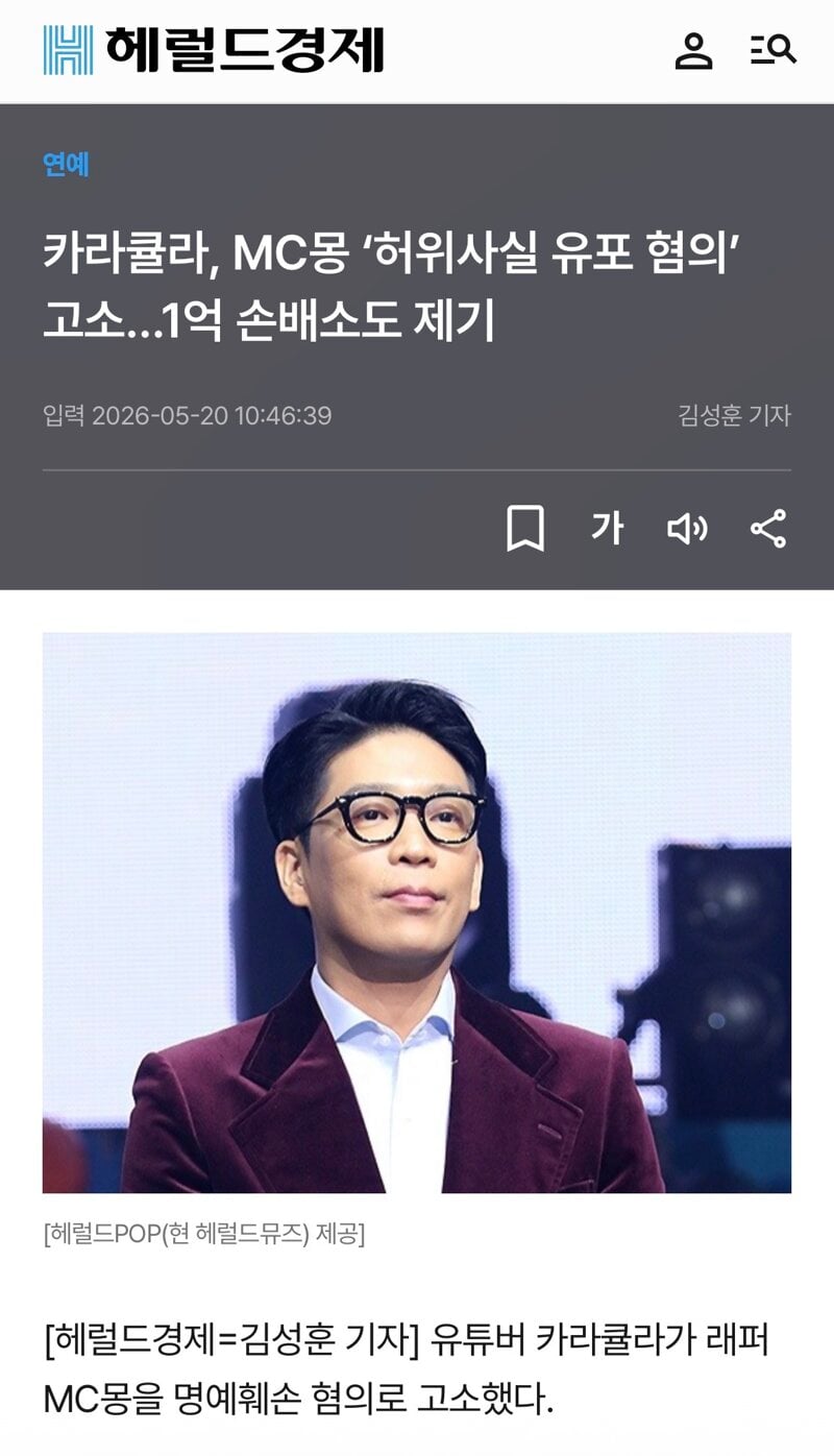 카라큘라, MC몽 '허위사실 유포 혐의' 고소…1억 손배소도 제기 | 인스티즈