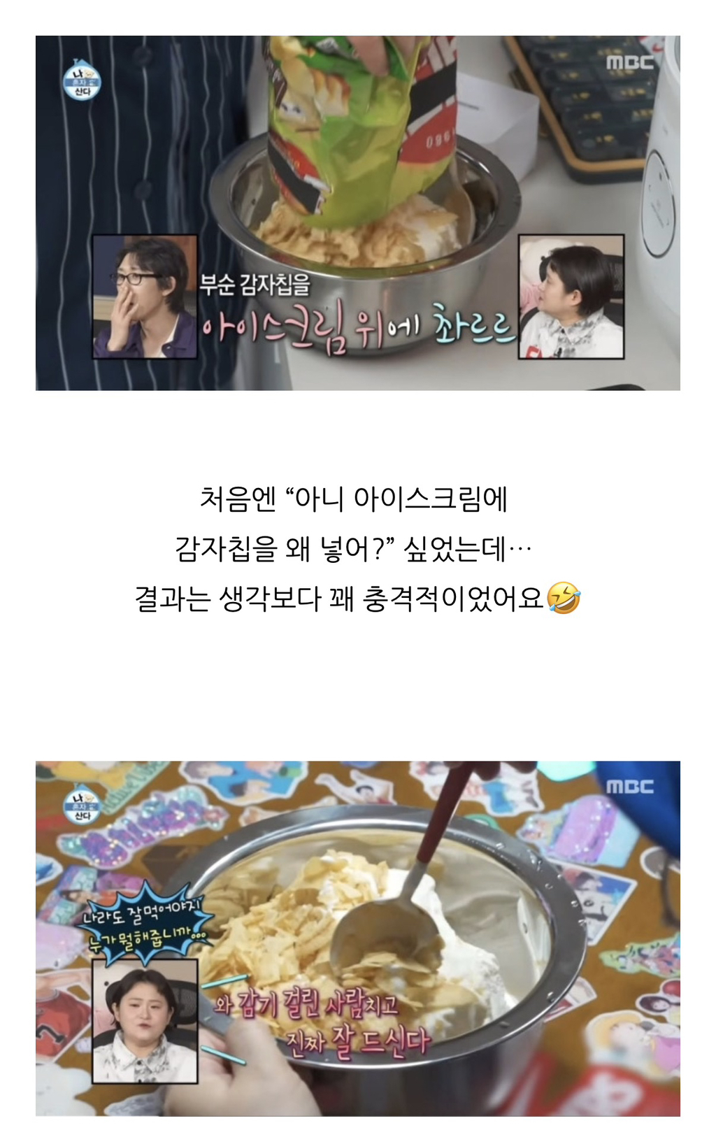 김신영이 먹는 아이스크림 투게더 + 감자칩 조합 | 인스티즈