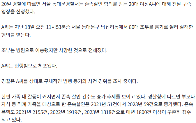 20대 손녀가 80대 할아버지 흉기살해…구속영장 신청 | 인스티즈