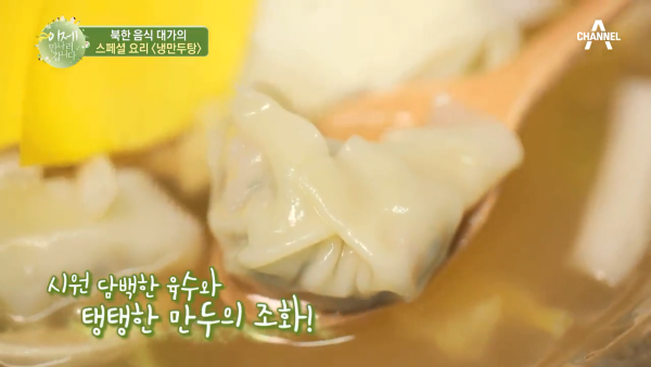북한 국영식당 출신 요리사의 여름 특별식 냉만두탕(냉만두국).recipe | 인스티즈