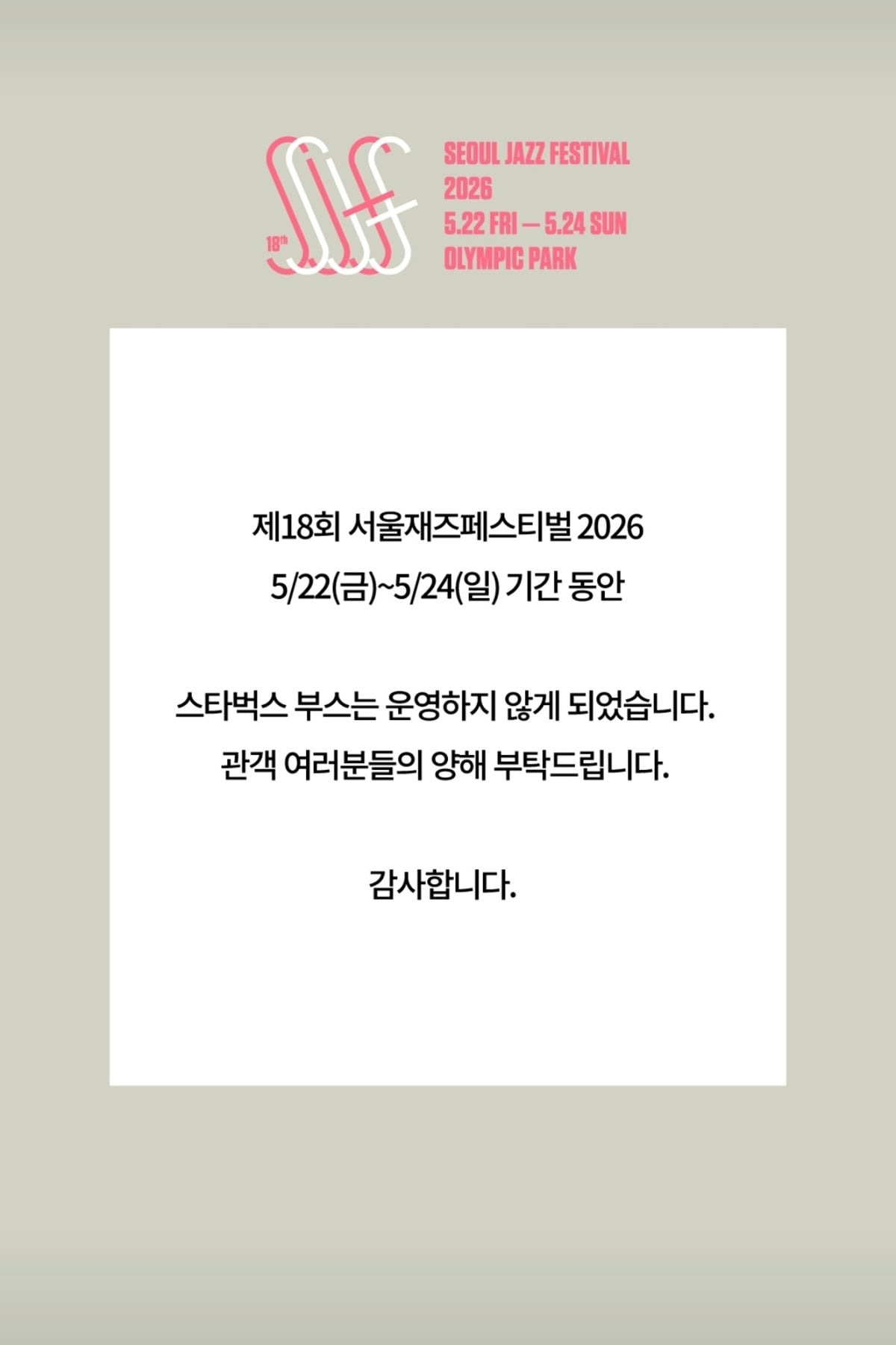 2026 서울재즈페스티벌 스타벅스 부스 취소 | 인스티즈