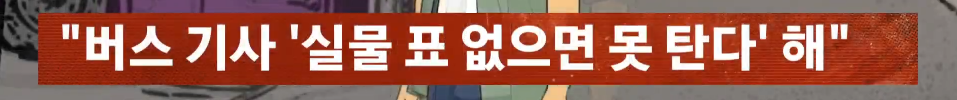 실물 표 없으면 탑승 안된다는 버스기사 제보한 고1 남학생.jpg | 인스티즈
