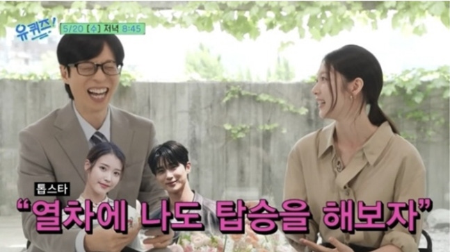 [정보/소식] '유퀴즈' 공승연, 예고편선 "아이유·변우석 열차" 언급했는데..본방선 빠진 '대군부인' | 인스티즈