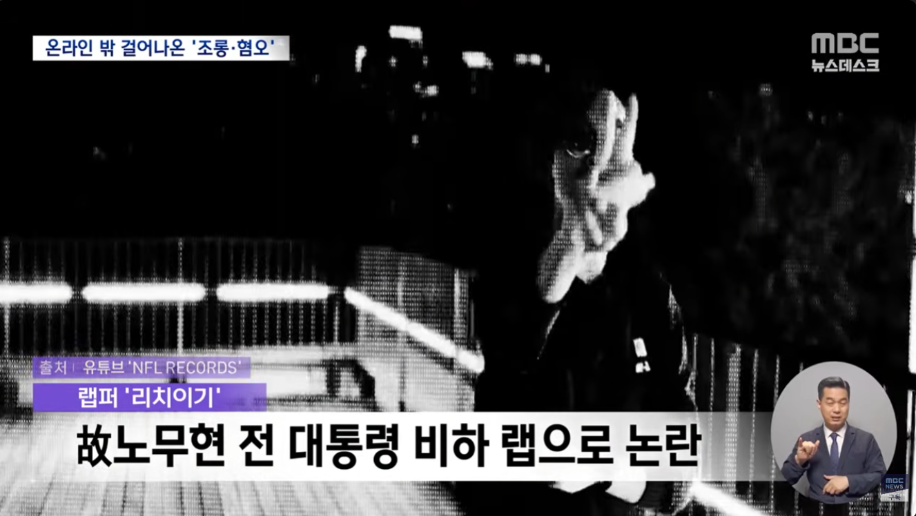 '탱크데이' 이어 노 전 대통령 희화화 '523 공연'조롱·혐오 문화 어쩌나 | 인스티즈
