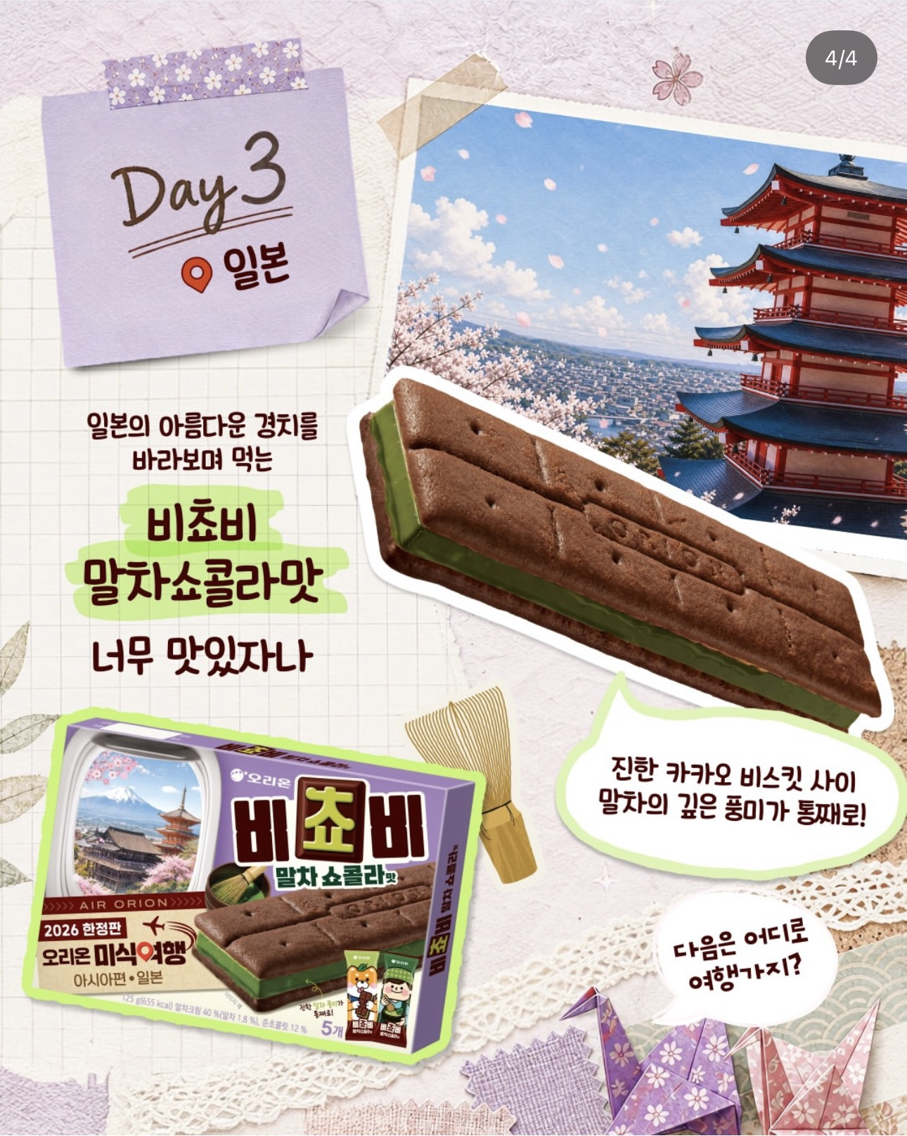 오리온 아시아 미식여행 과자 3종 | 인스티즈