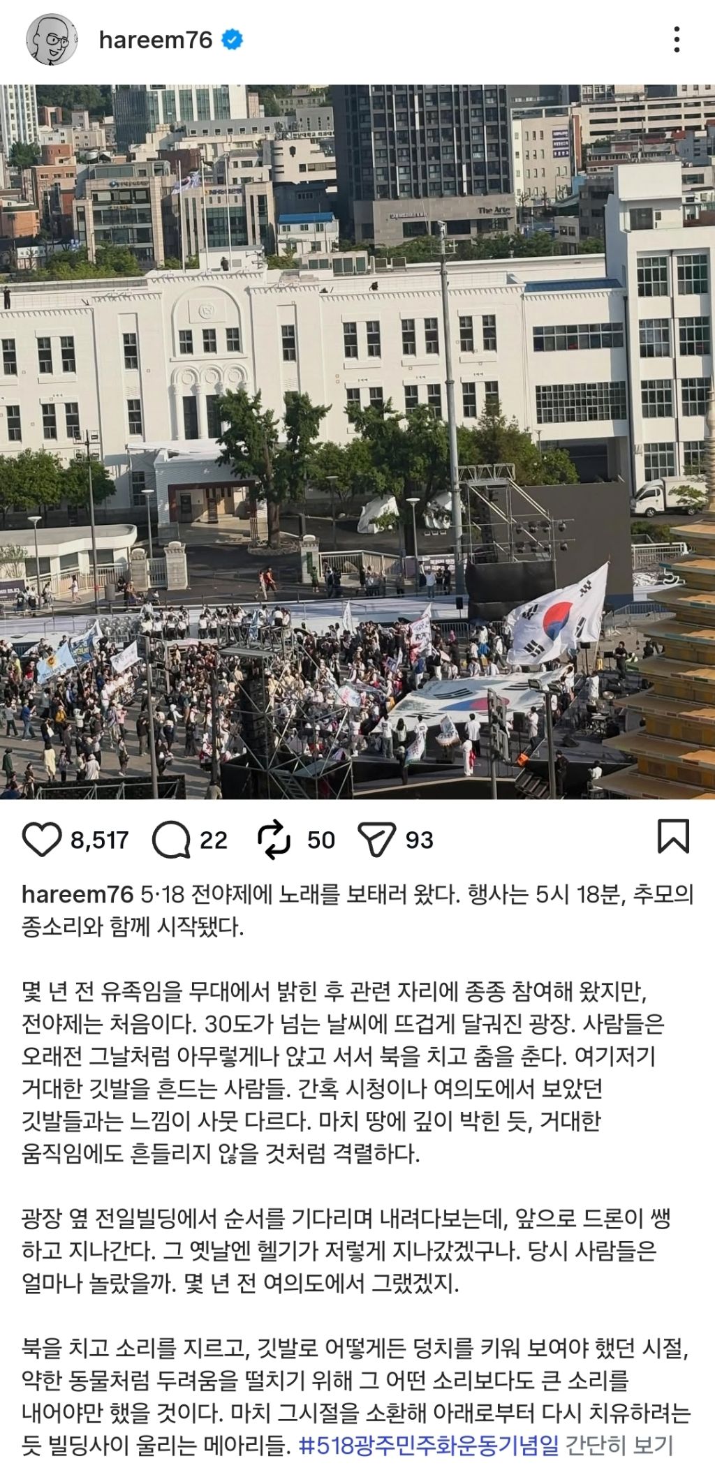 가수 하림 5·18 관련 인스타그램 게시글 | 인스티즈