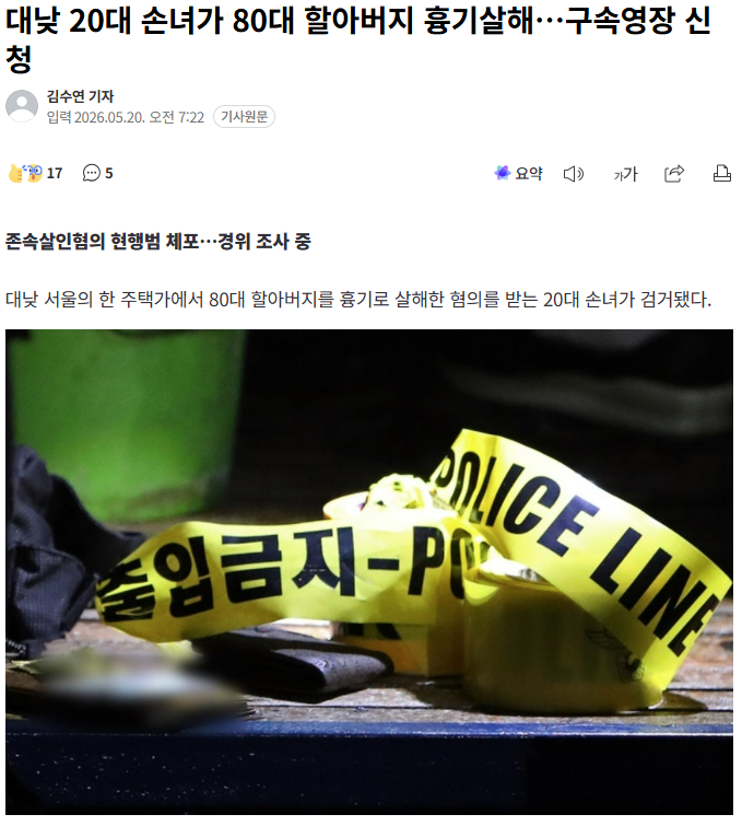 20대 손녀가 80대 할아버지 흉기살해…구속영장 신청 | 인스티즈