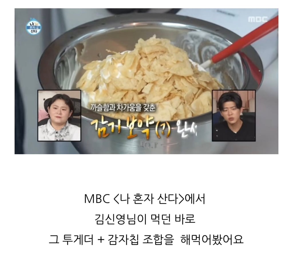 김신영이 먹는 아이스크림 투게더 + 감자칩 조합 | 인스티즈