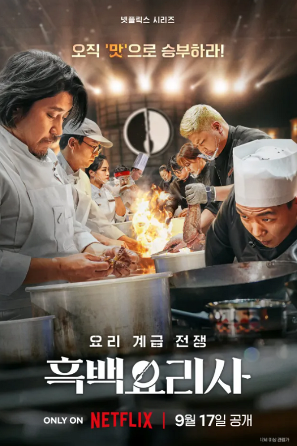 흑백요리사가 재미있을 수 밖에 없는 이유 | 인스티즈
