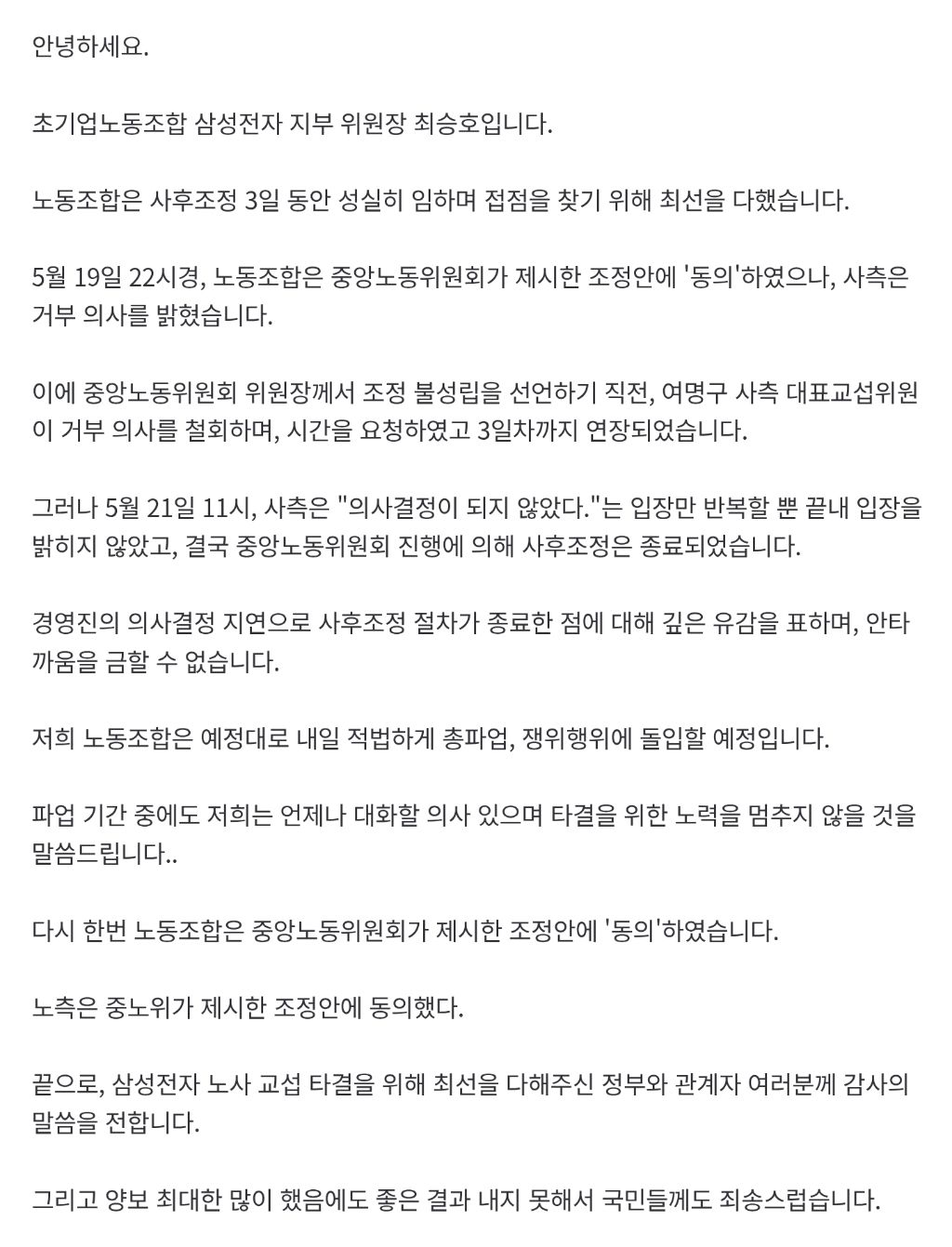 삼성전자 노조협상 결렬 노조 입장문 | 인스티즈