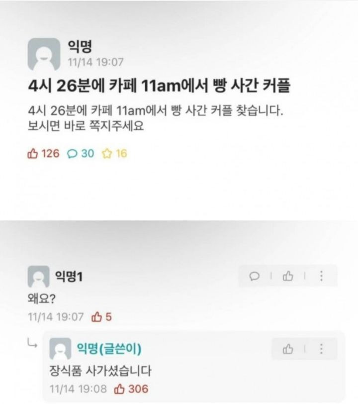 빵 사간 커플 찾아요 | 인스티즈