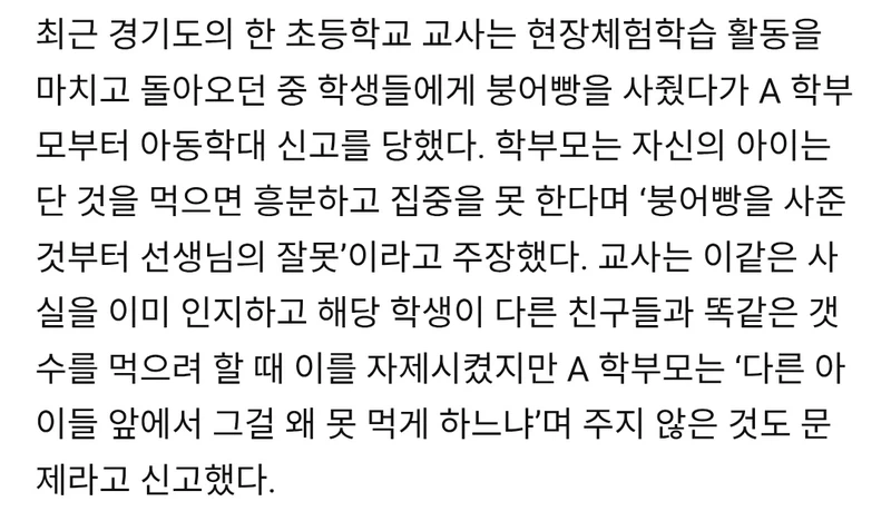 붕어빵 사줬다고 아동학대 신고당한 교사 | 인스티즈