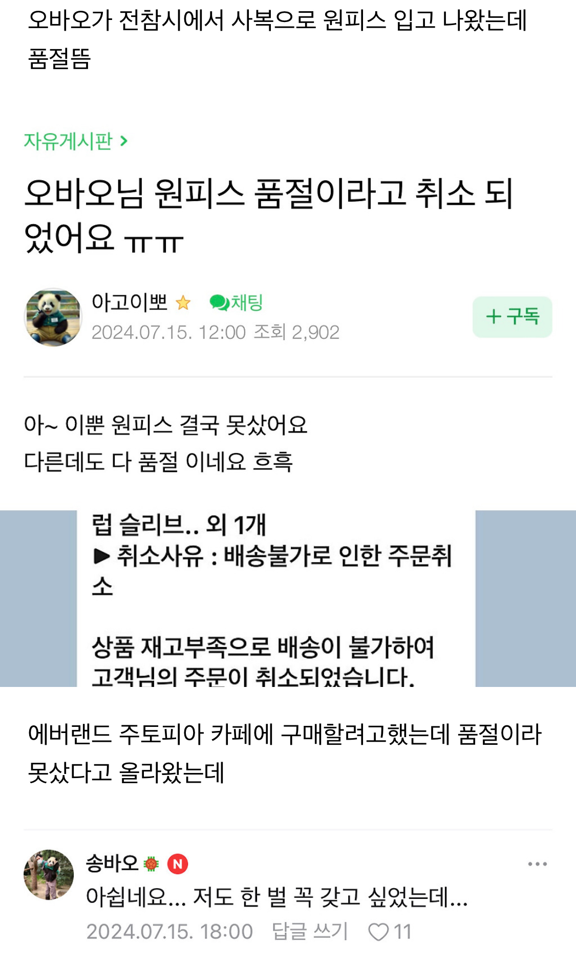 오바오(오승희 사육사) 원피스 품절글에 댓글단 송바오 | 인스티즈