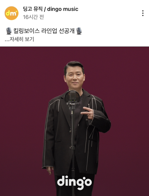 킬링보이스 선공개하고 반응 안좋은 딩고 | 인스티즈