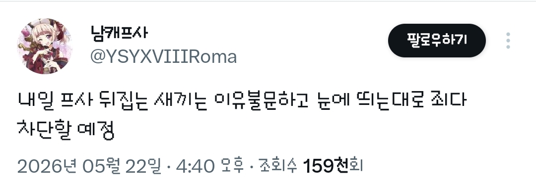 내일 프사 뒤집는 새끼는 이유불문하고 눈에 띄는대로 죄다차단할 예정.twt | 인스티즈