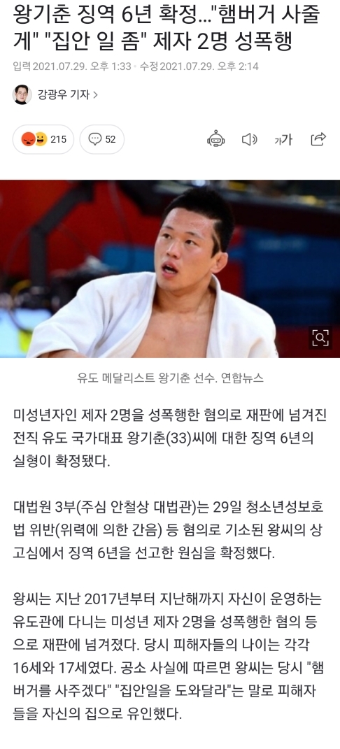 왕기춘 징역 6년 확정…"햄버거 사줄 게""집안 일 좀"제자 2명 성폭행 | 인스티즈