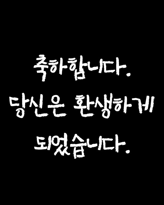 축하합니다 당신은 환생하게 되었습니다 | 인스티즈