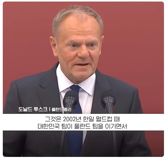 한국과의 불미스러운 일을 잊지 않은 폴란드 총리 | 인스티즈