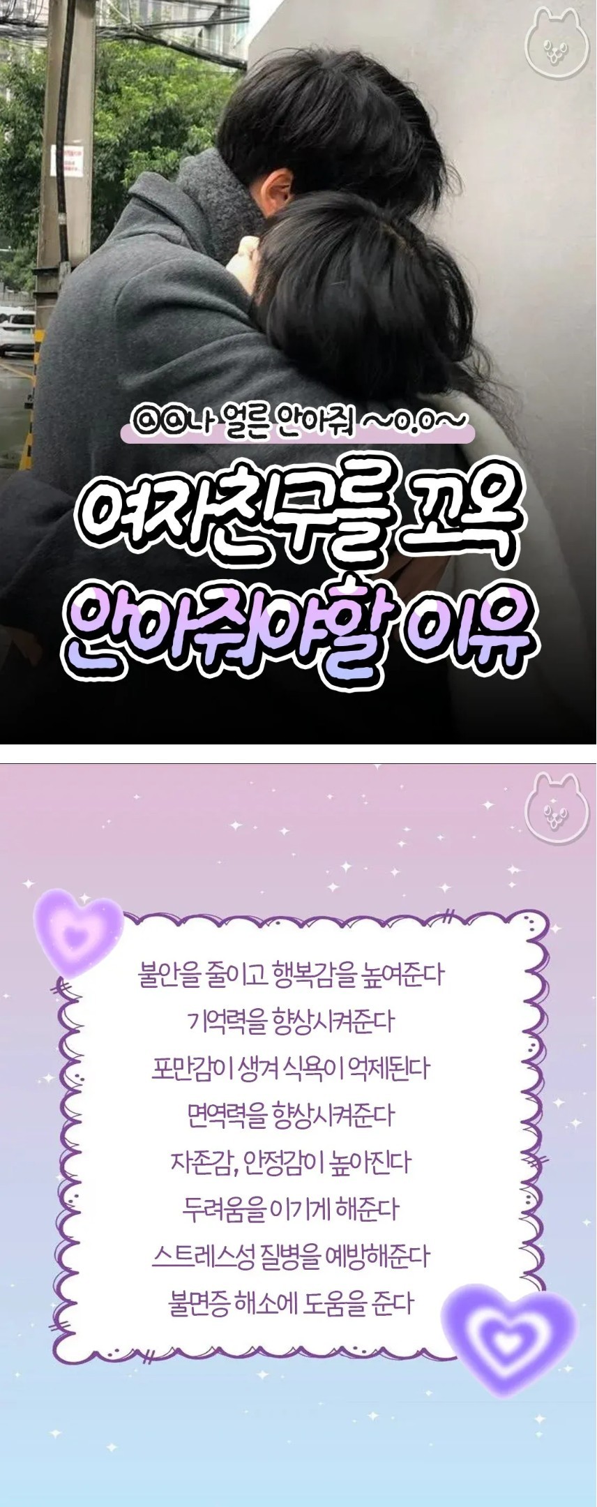 여자친구를 꼬옥 안아줘야 하는 이유 | 인스티즈