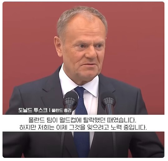 한국과의 불미스러운 일을 잊지 않은 폴란드 총리 | 인스티즈