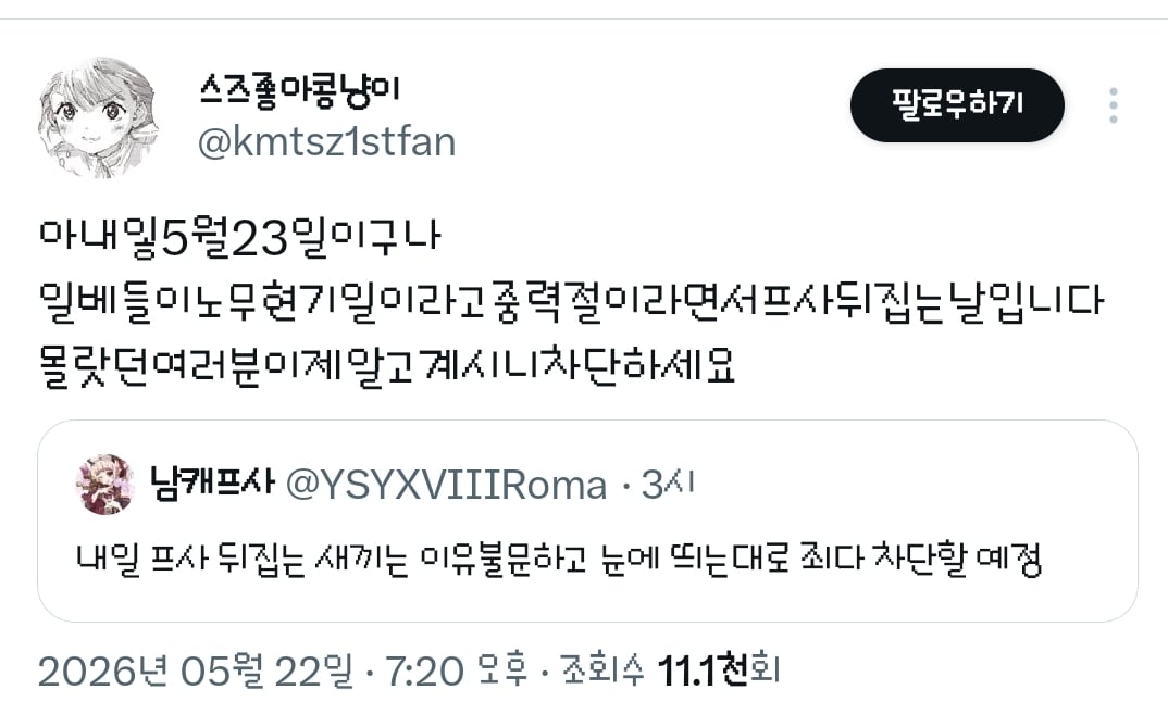 내일 프사 뒤집는 새끼는 이유불문하고 눈에 띄는대로 죄다차단할 예정.twt | 인스티즈