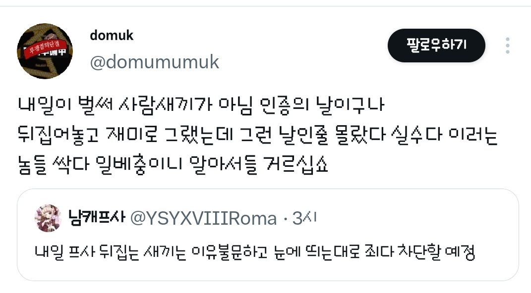 내일 프사 뒤집는 새끼는 이유불문하고 눈에 띄는대로 죄다차단할 예정.twt | 인스티즈