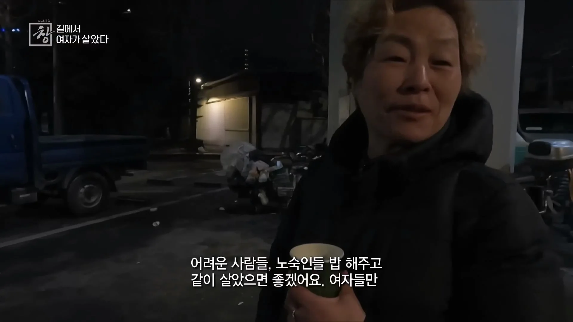 여성 노숙인이 남성을 혐오하는 이유 | 인스티즈