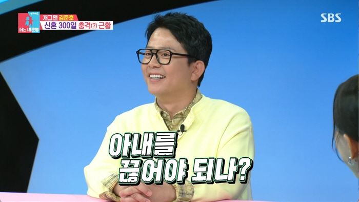김준호 "금연·금주 대신 아내 끊어야 하나" | 인스티즈