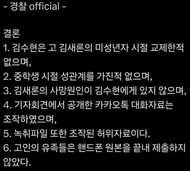 "카톡 원본 제출 거부한 김새론 유족, 왜?…'무죄' 김수현만 억울" 글 확산 | 인스티즈