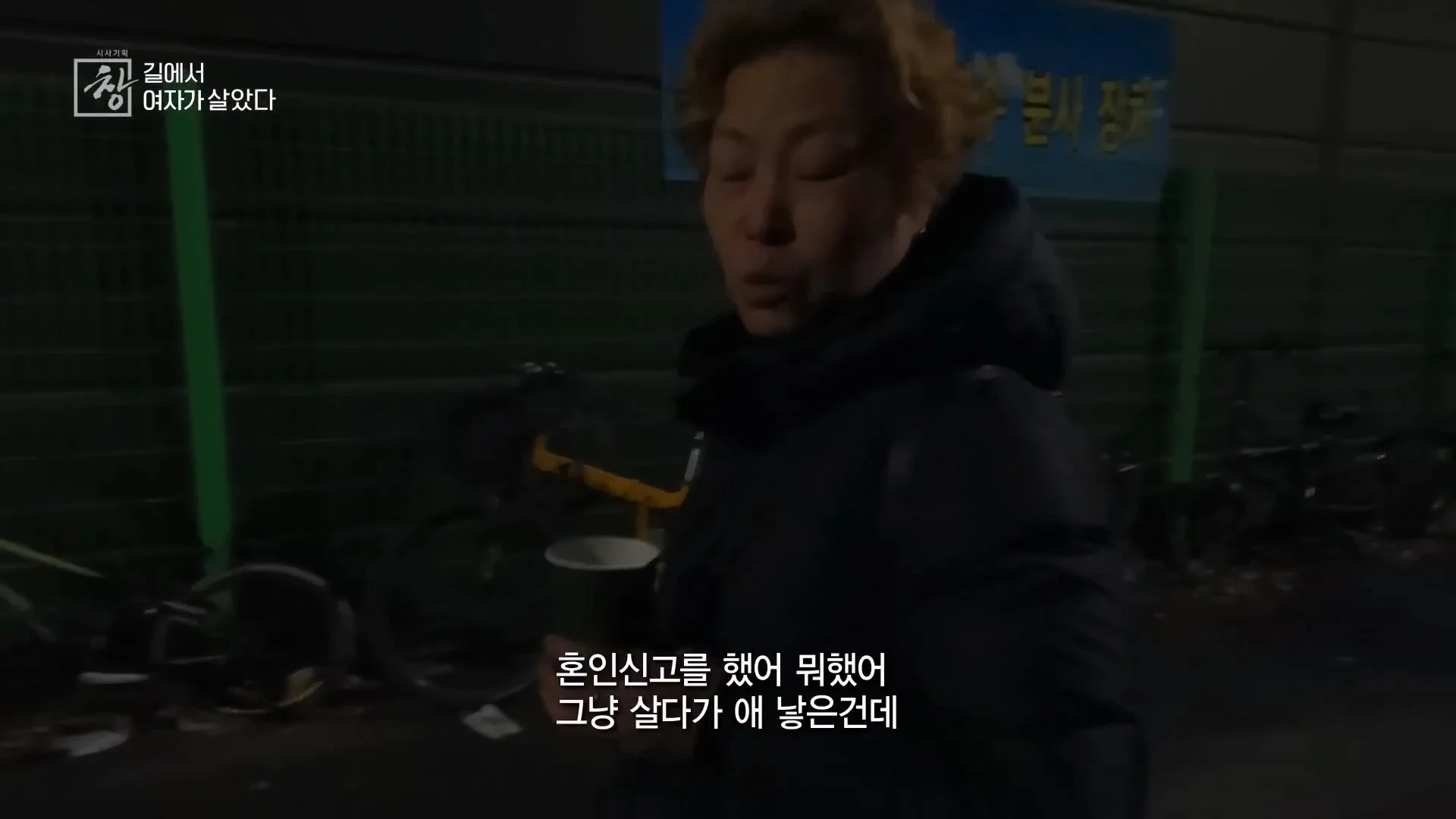 여성 노숙인이 남성을 혐오하는 이유 | 인스티즈