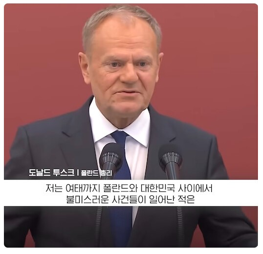 한국과의 불미스러운 일을 잊지 않은 폴란드 총리 | 인스티즈